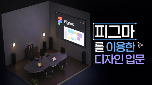 피그마를 이용한 디자인 입문